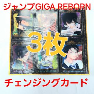 シュウエイシャ(集英社)の3枚 ジャンプGIGA REBORN チェンジングカード(キャラクターグッズ)