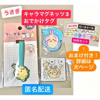 ちいかわ - うさぎ　キャラマグネッツ3 おでかけタグ　まとめ売り　セット　おまけ　シール