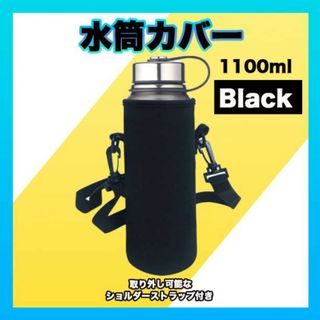 水筒ケース 1リットル 1000ml カバー ショルダー付 ブラック キャンプ