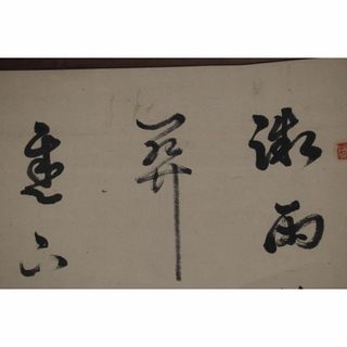 真作/菅茶山/七言絶句/三行書/掛軸☆宝船☆Y-122(絵画/タペストリー)