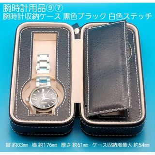 腕時計用品⑨⑦【未使用】腕時計収納ケース黒色ブラック白色ステッチ２スロットタイプ