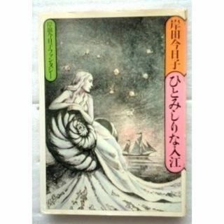 ひとみしりな入江　岸田今日子ファンタジー 岸田 今日子