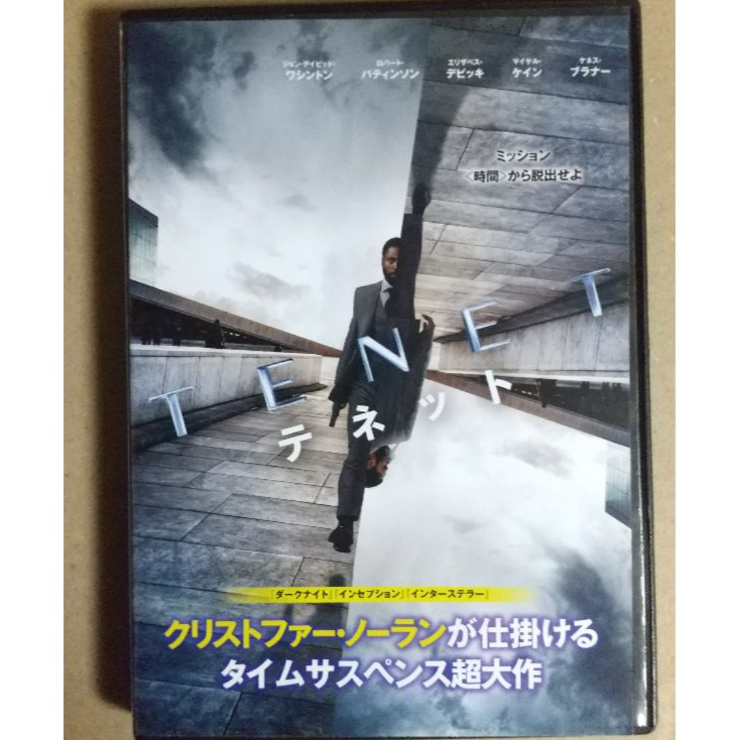 テネット　DVD（クリストファー・ノーラン監督作品） エンタメ/ホビーのDVD/ブルーレイ(外国映画)の商品写真