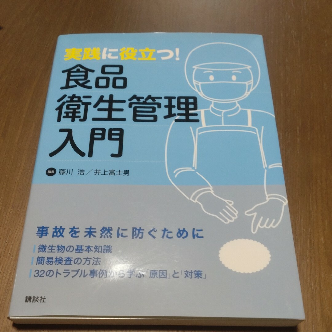 実践に役立つ！食品衛生管理入門 エンタメ/ホビーの本(ビジネス/経済)の商品写真