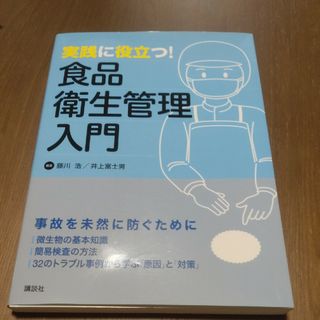 実践に役立つ！食品衛生管理入門(ビジネス/経済)