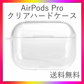 AirPods Proケース　クリアケース　透明　　ハードケース　エアーポッズ(ヘッドフォン/イヤフォン)