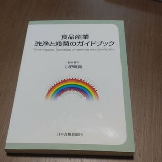 食品産業洗浄と殺菌のガイドブック(科学/技術)