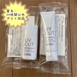 【匿名発送】ORBIS オルビス　日焼け止め　UVカット　サンスクリーン(日焼け止め/サンオイル)