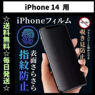 iPhone14 フィルム 覗き見防止 プライバシー 指紋防止 さらさら