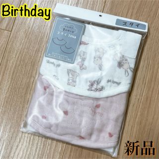 バースデイ(バースデイ)のBirthday【新品】ベビースタイset(ベビースタイ/よだれかけ)