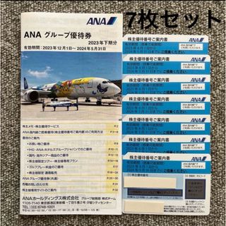 エーエヌエー(ゼンニッポンクウユ)(ANA(全日本空輸))の【全日空】ANA株主優待券(7枚セット)グループ優待券 1冊(その他)