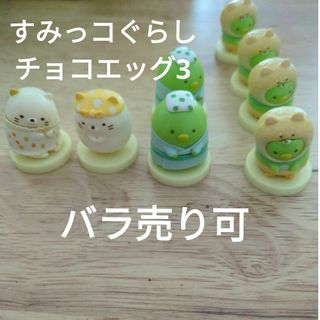 すみっコぐらし - すみっコぐらし　チョコエッグ3