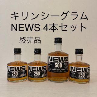 キリンシーグラム　NEWS 4本セット　終売品　新品未開封　富士御殿場