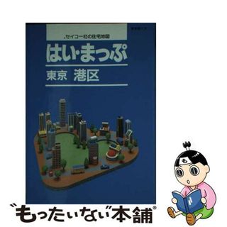 【中古】 はい・まっぷ港区/セイコー社(地図/旅行ガイド)