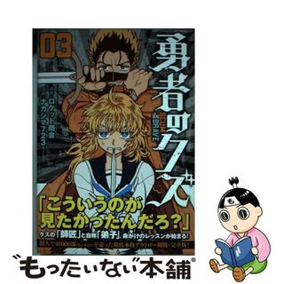 【中古】 勇者のクズ ０３/リイド社/ナカシマ７２３(青年漫画)