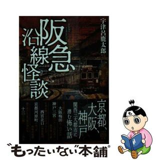 【中古】 阪急沿線怪談/竹書房/宇津呂鹿太郎(文学/小説)