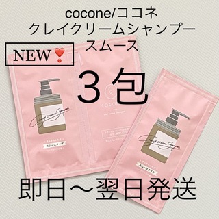 cocone - 即日〜翌日発送【3包】cocone/ココネ クレイクリームシャンプー スムース①