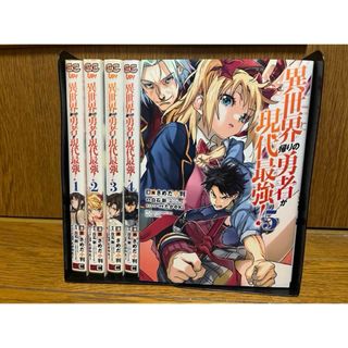 【全巻初版】異世界帰りの勇者が現代最強全巻1〜5巻セット(全巻セット)