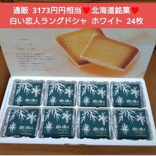 北海道銘菓  白い恋人  ホワイト  24枚  ラングドシャ  菓子  お菓子※(菓子/デザート)