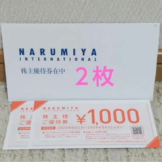 ナルミヤ(NARUMIYA)の★ナルミヤインターナショナル★優待券２枚★2000円分★(ショッピング)