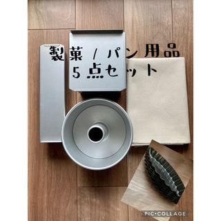 【未使用品】お菓子道具の浅井商店さんの製菓製パン用品　まとめ売り　5点セット(その他)