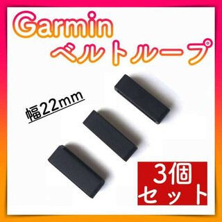 Garmin ベルト バンド 3個 遊環 ループ リング シリコン 黒 部品(ウェア)