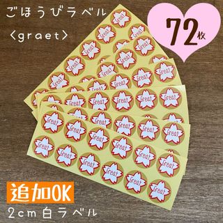 【即購入OK】ごほうびラベル<great>耐水性白ラベル72枚　ごほうびシール(しおり/ステッカー)