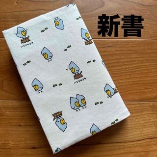 【新書】ハンドメイドブックカバー★ハシビロコウ(ブックカバー)