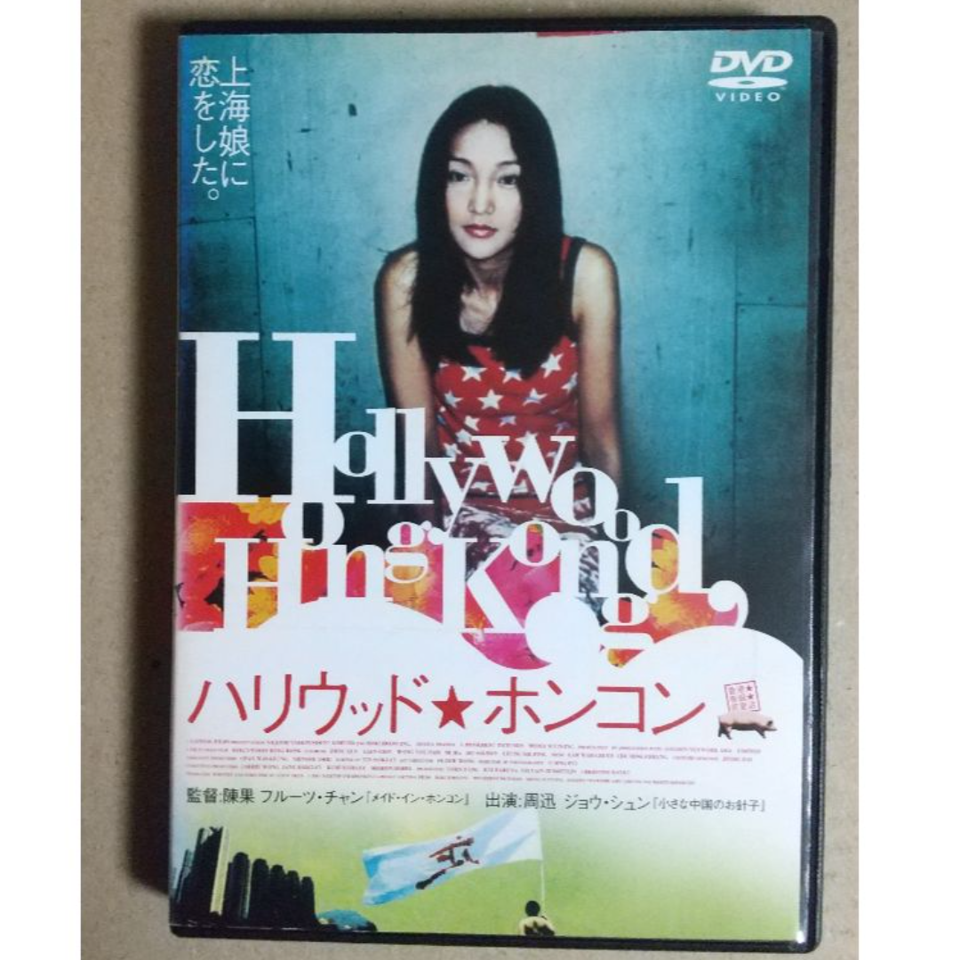 ハリウッド★ホンコン　DVD（ジョウ・シュン主演、香港映画） エンタメ/ホビーのDVD/ブルーレイ(韓国/アジア映画)の商品写真