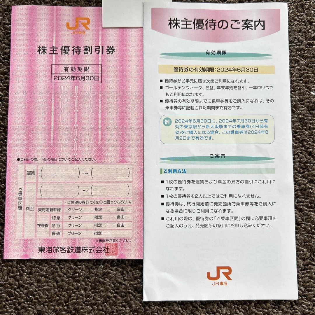 JR(ジェイアール)の株主優待券JR東海 チケットの優待券/割引券(その他)の商品写真