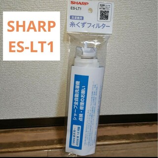 SHARP - 新品未使用 純正 洗濯機 糸くずフィルター シャープ SHARP