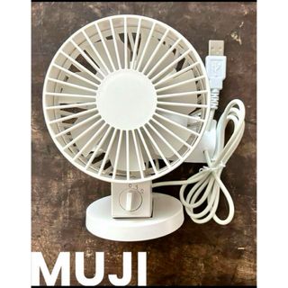 MUJI (無印良品) - 無印良品 USBデスクファン USB DESK FAN 9ZF001AZ