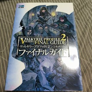 ヴァルキリープロファイル 2 ―シルメリア― ファイナルガイド(アート/エンタメ)