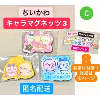 チイカワ(ちいかわ)のC ちいかわ　キャラマグネッツ3 まとめ売り　3個 セット　おまけ　シール(キャラクターグッズ)