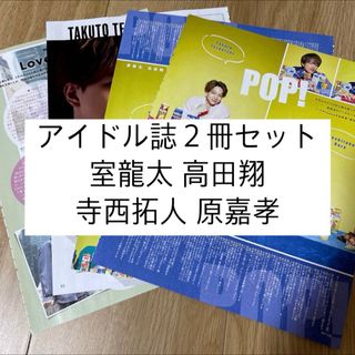 ジャニーズ(Johnny's)の室龍太 高田翔 寺西拓人 原嘉孝 POTATO WINKUP DUET 切り抜き(アート/エンタメ/ホビー)