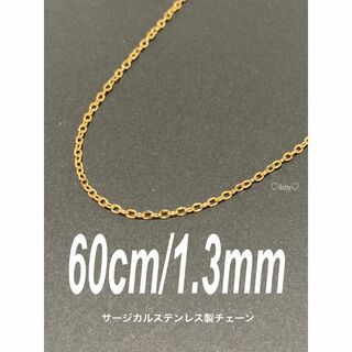 【コアチェーンネックレス ゴールド 1.3mm 60cm】ステンレス(ネックレス)