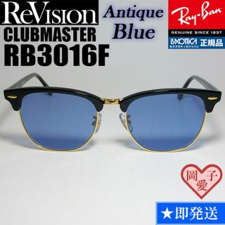 レイバン(Ray-Ban)の55サイズ【ReVision】RB3016F-BK-REABL　リビジョン　BL(サングラス/メガネ)