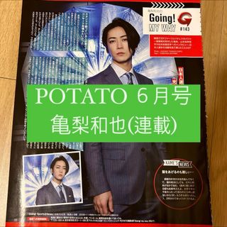 KAT-TUN - POTATO 亀梨和也 KAT-TUN Going 連載 切り抜き 6月号