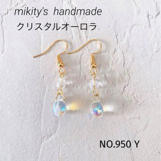 950 Y ☆ チェコドロップピアス　クリスタルオーロラ(ピアス)