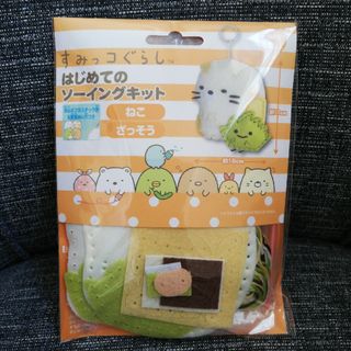 スミッコグラシ(すみっコぐらし)のすみっコぐらし はじめてのソーイングキット ねこ ざっそう(キャラクターグッズ)