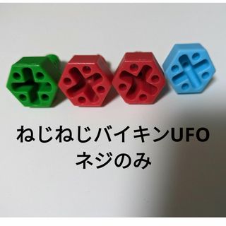 アンパンマン(アンパンマン)のくみたてDIY ねじねじバイキンUFO　ねじ4本(知育玩具)