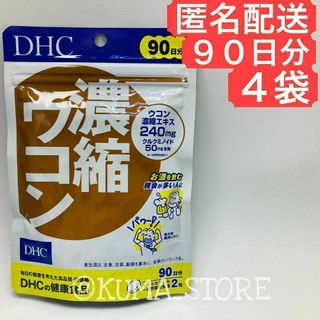 4袋 DHC 濃縮ウコン 90日分 健康食品 サプリメント(その他)