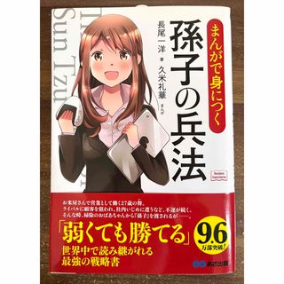 「 まんがで身につく孫子の兵法 」　長尾一洋