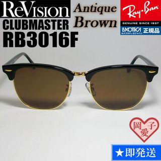 レイバン(Ray-Ban)の55サイズ【ReVision】RB3016F-BK-REABR　リビジョン　BR(サングラス/メガネ)