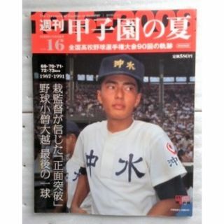 週刊甲子園の夏 vol.16 栽監督　沖水