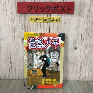 3-#微熱少年 作 松本隆 画 大前田りん 1993年 平成5年 4月 23日 初版 講談社 よごれ有 モーニングKC 322 青春 16の夏 ラブストーリー(青年漫画)