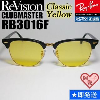 レイバン(Ray-Ban)の55サイズ【ReVision】RB3016F-BK-RECY　リビジョン　CY (サングラス/メガネ)