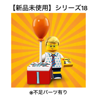 【新品未使用】　レゴ　ミニフィギュアシリーズ18 バースデーパーティボーイ