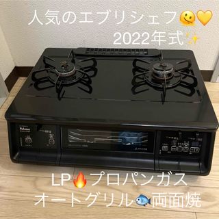 パロマ　ガスコンロ　ガステーブル  LP プロパンガス　2022年式