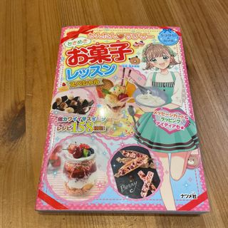 かんたん・ラブリーときめきお菓子レッスンスペシャル(絵本/児童書)